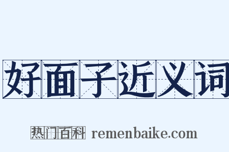 好面子近义词是什么意思的图片